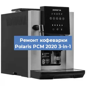 Ремонт кофемашины Polaris PCM 2020 3-in-1 в Екатеринбурге